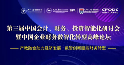 第三届中国会计、财务、投资智能化研讨会暨中国企业财务数智化转型高峰论坛圆满落幕