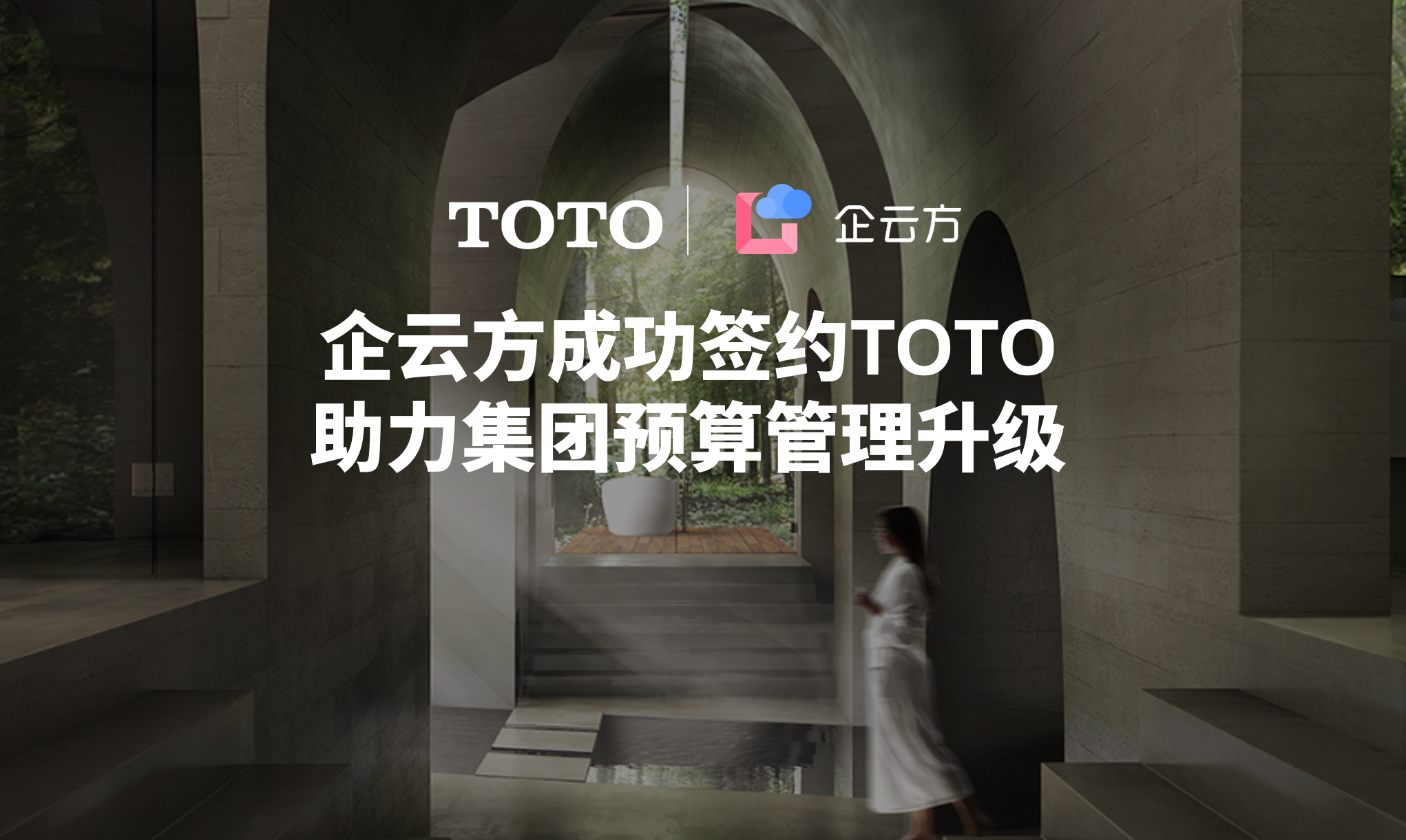 企云方成功签约TOTO，助力集团预算管理升级