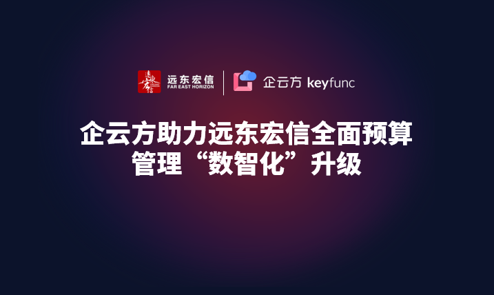 企云方助力远东宏信预算管理“数智化”升级