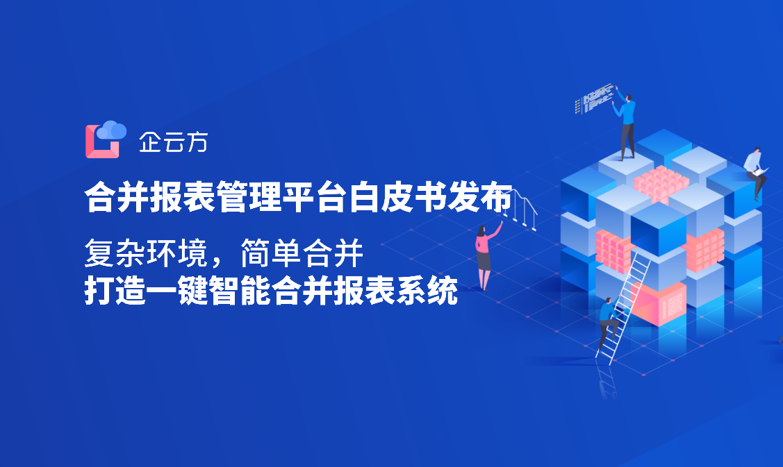 “复杂环境、简单合并”，企云方《合并报表管理平台白皮书》现已发布