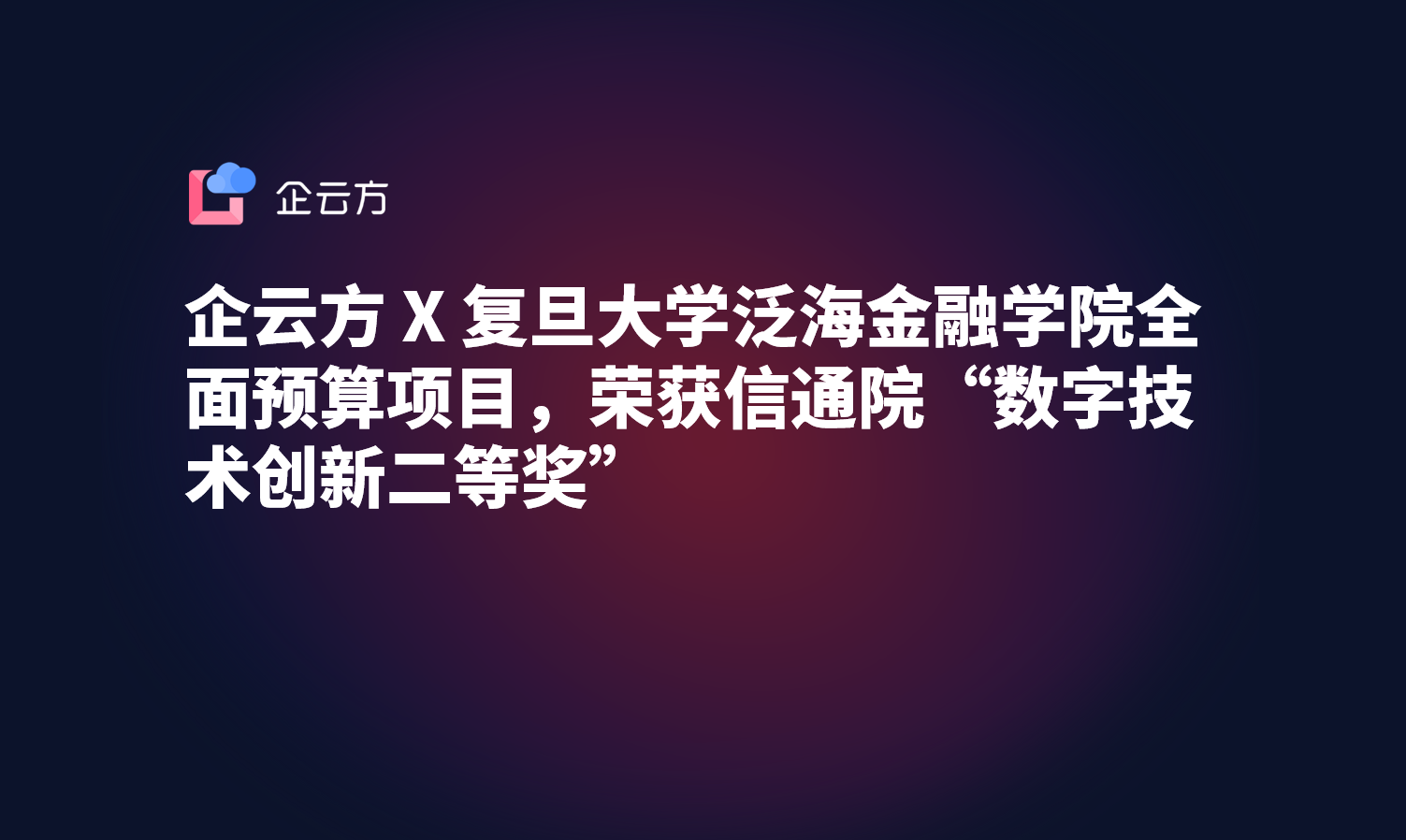 企云方 X 复旦大学泛海金融学院全面预算项目，荣获信通院“数字技术创新二等奖”