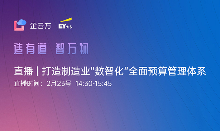 直播 | “造有道，智万物”，打造制造业“数智化” 全面预算管理体系