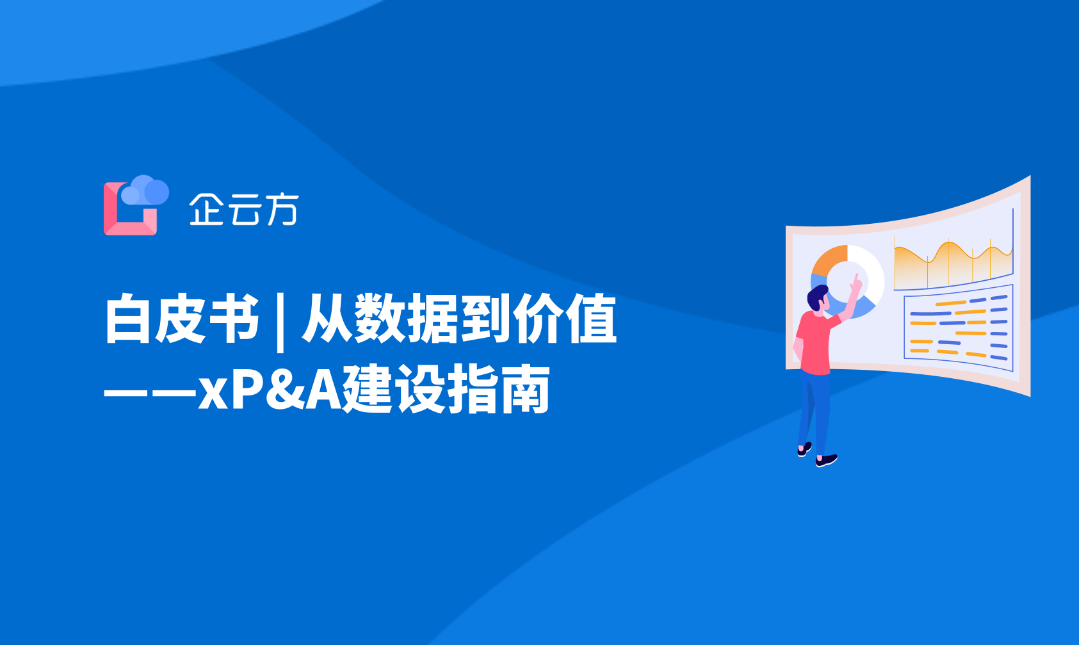 白皮书下载 | 从数据到价值，xP&A建设指南