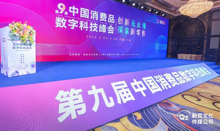 创新无止境，探索新零售 | 企云方出席2023中国消费品数字科技峰会