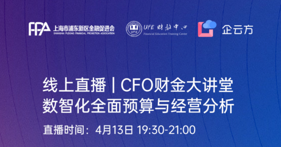 线上直播|CFO财金大讲堂数智化全面预算与经营分析