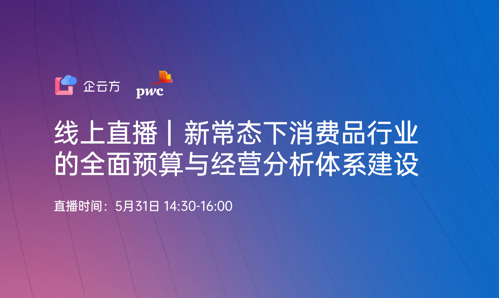 直播预告 | 新常态下消费品行业的全面预算与经营分析体系建设