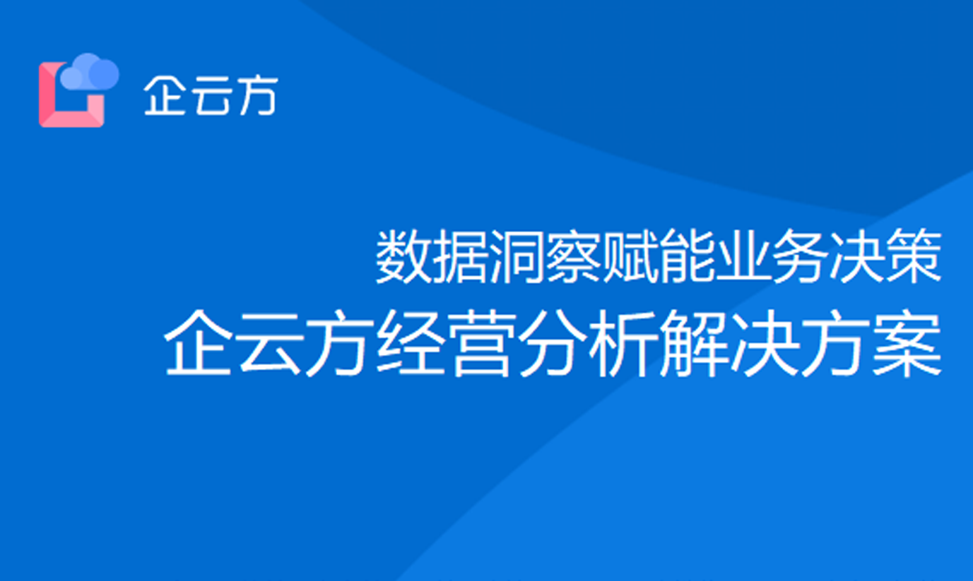 白皮书 | 数据洞察赋能业务决策，企云方经营分析解决方案