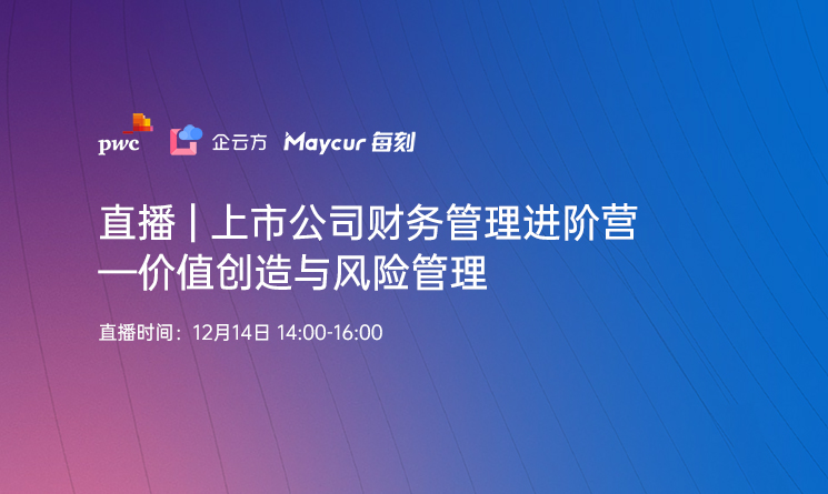 直播|上市公司财务管理进阶营一价值创造与风险管理