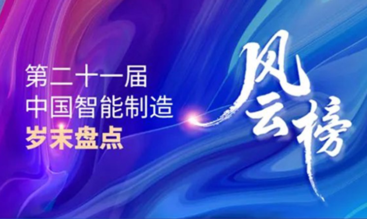 企云方荣获“智能经营分析解决方案优秀供应商”、“智能制造优秀推荐产品”多项大奖