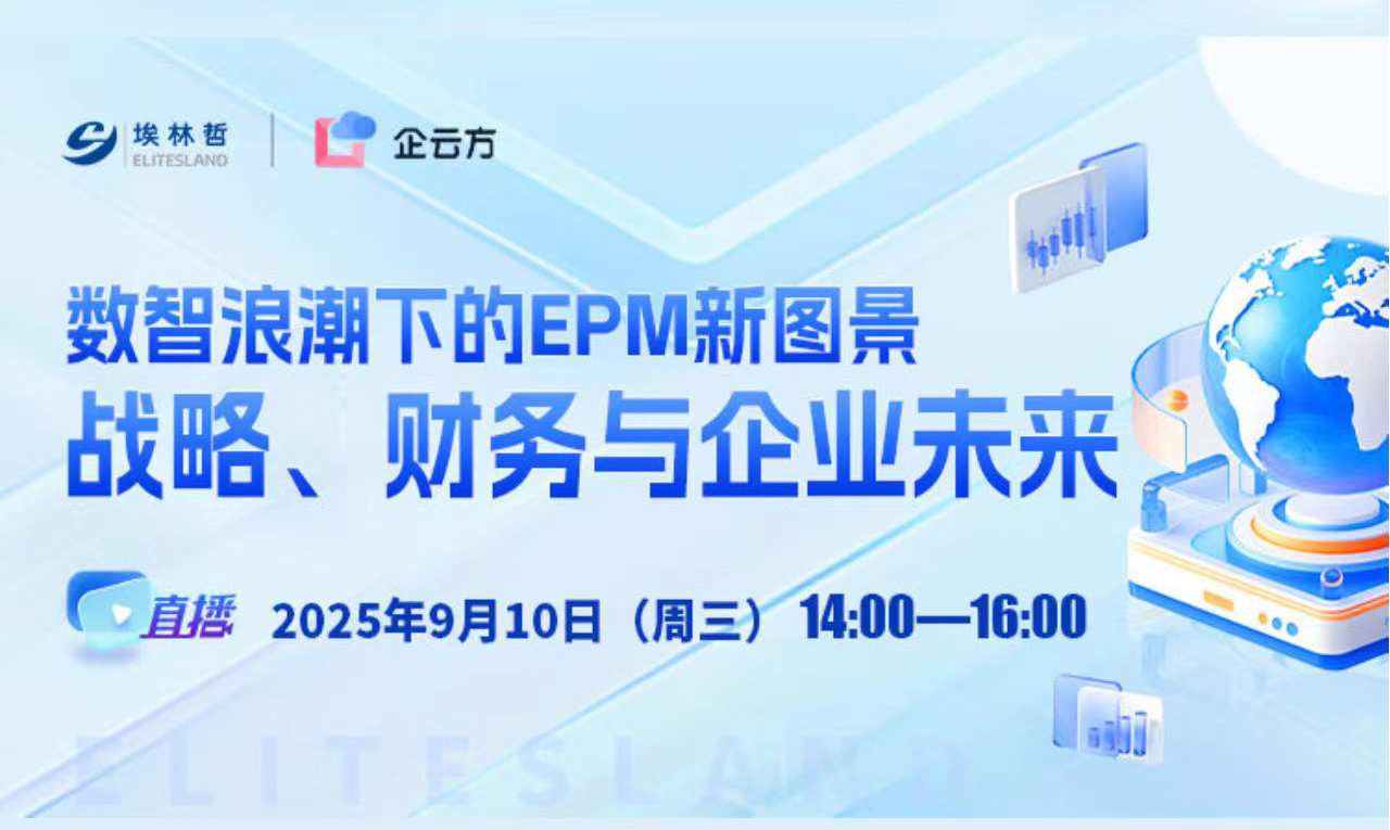 直播回顾 | 聚焦数智化EPM闭环构建方法论，解码企云方AI+EPM创新实践