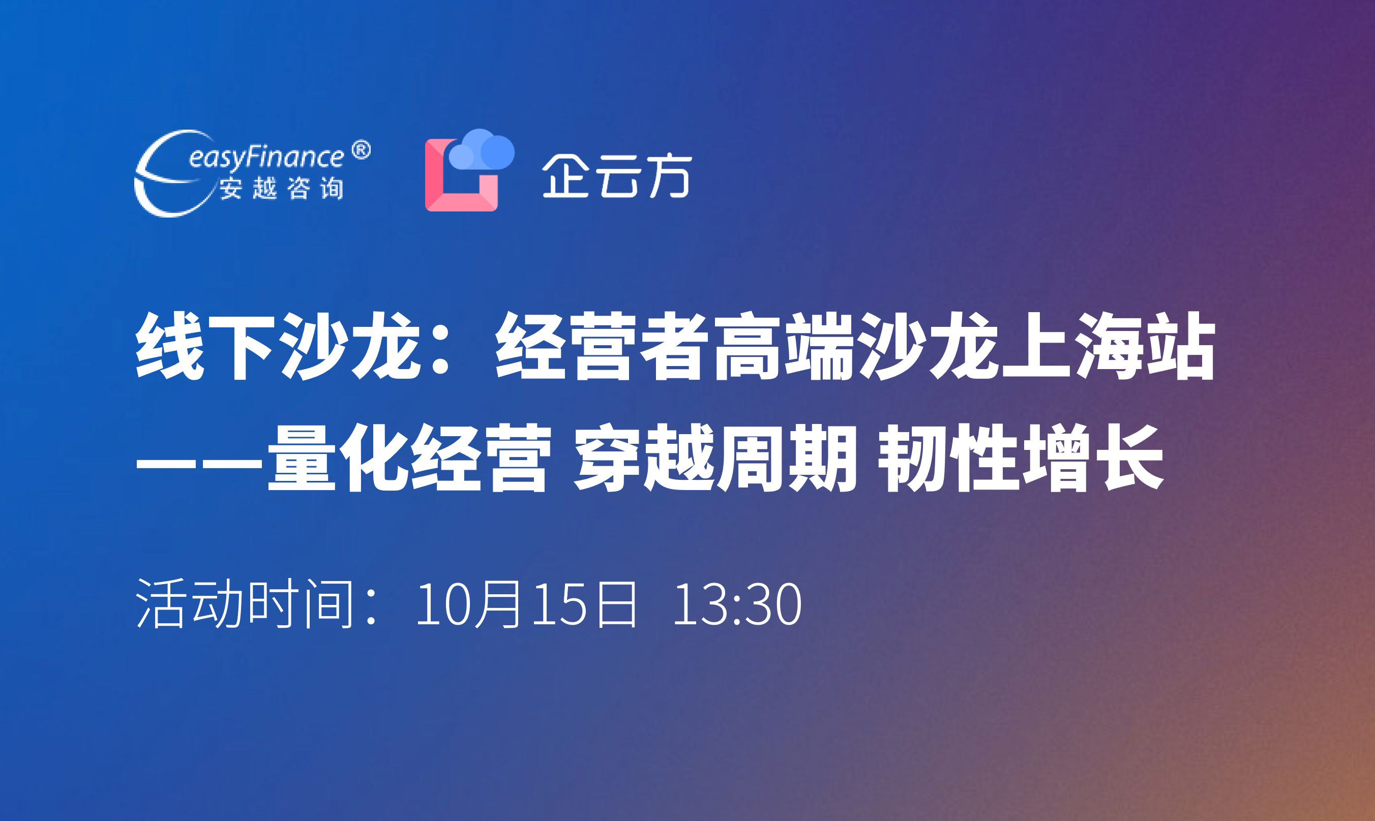 线下活动 | 量化经营、穿越周期、韧性增长——经营者高端沙龙上海站圆满收官