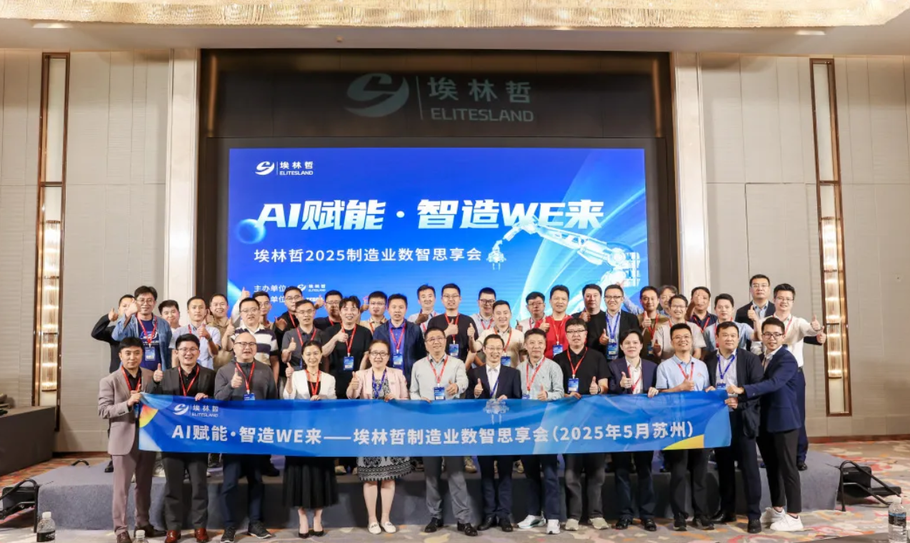 线下活动 | AI赋能 智造WE来，埃林哲联合企云方举办制造业数智化实战峰会