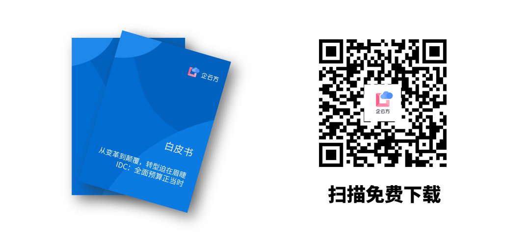 白皮书 | 从变革到颠覆，转型迫在眉睫——IDC：全面预算正当时(图1)