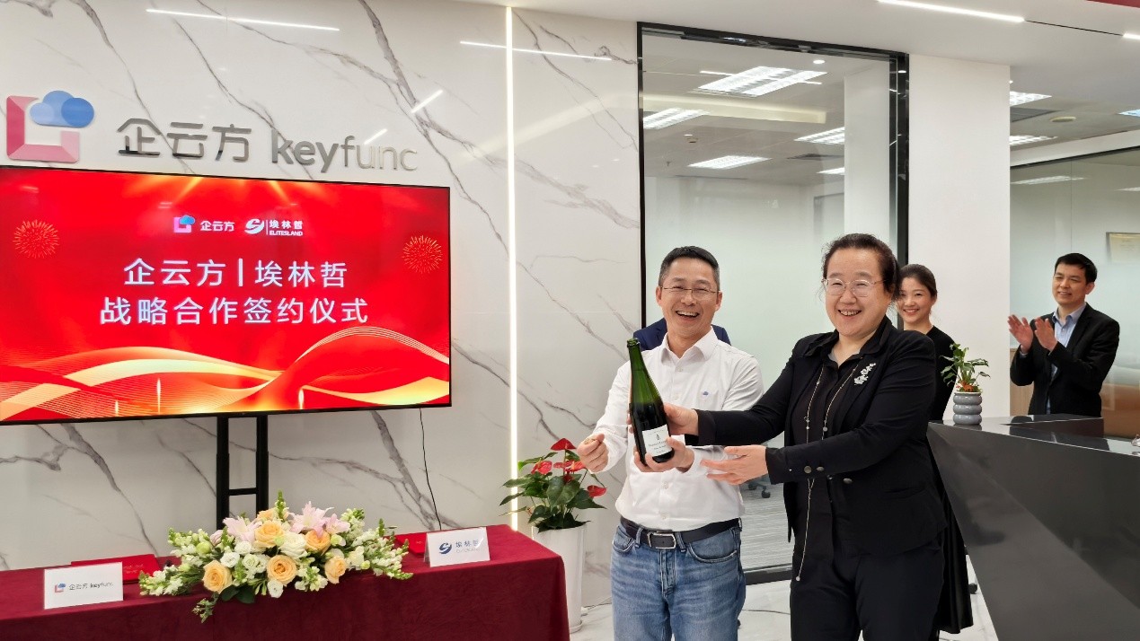 生态同行，携手共赢 | 企云方与埃林哲签署独家战略合作协议(图2)
