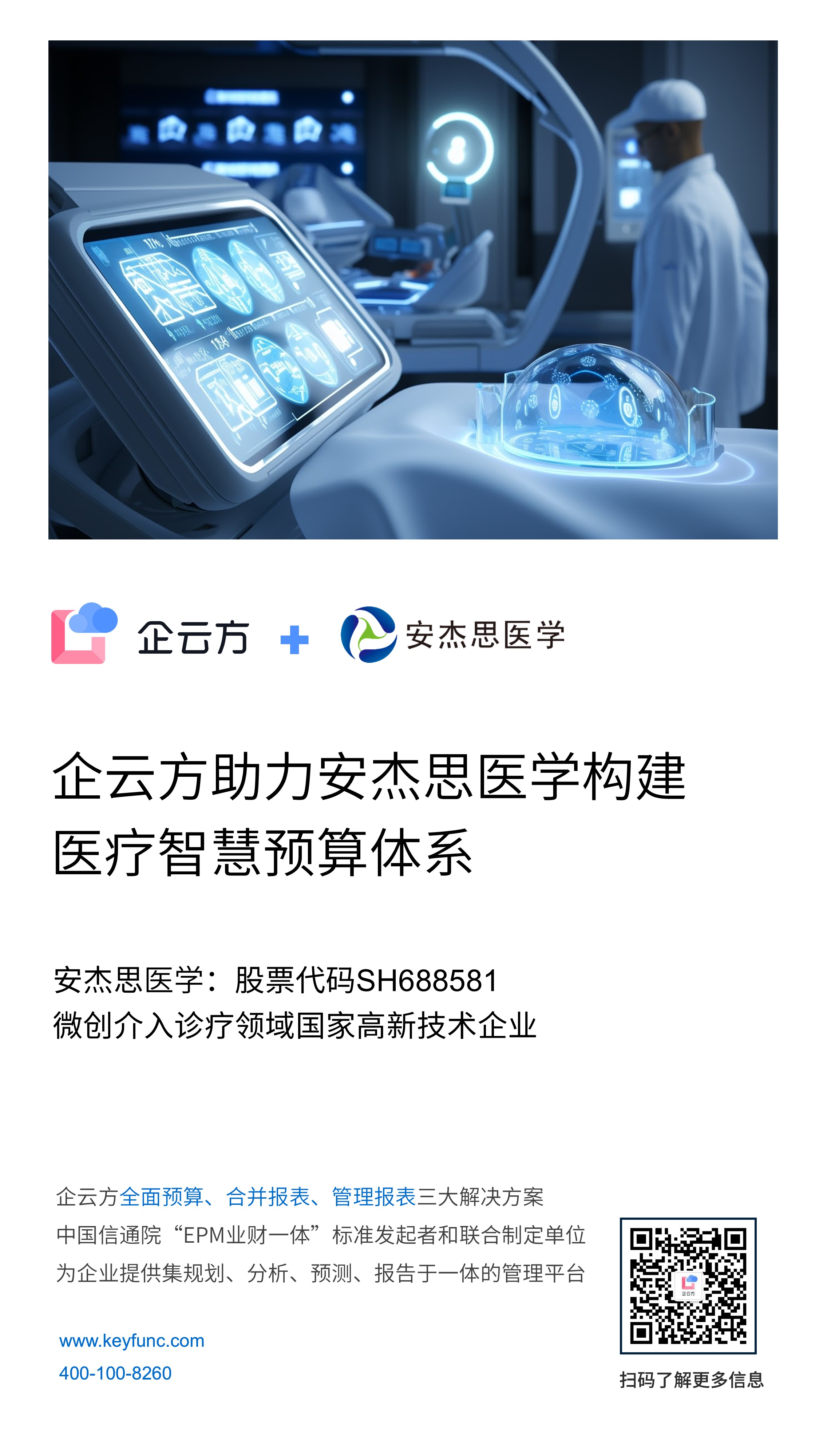 签约 | 企云方助力安杰思医学构建医疗智慧预算体系(图1)